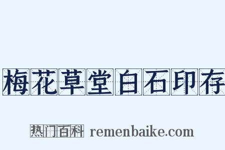 梅花草堂白石印存是什么意思的图片